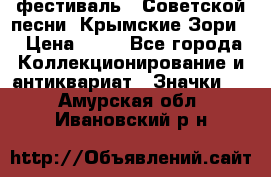 1.1) фестиваль : Советской песни “Крымские Зори“ › Цена ­ 90 - Все города Коллекционирование и антиквариат » Значки   . Амурская обл.,Ивановский р-н